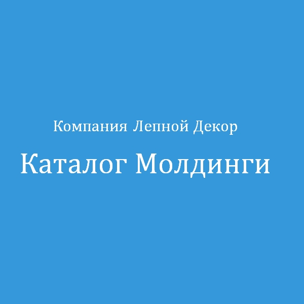 Каталог Молдинги